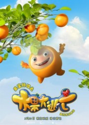 Robo Trái Cây: Cuộc Đào Thoát Vĩ Đại - Fruity Robo: The Great Escape 